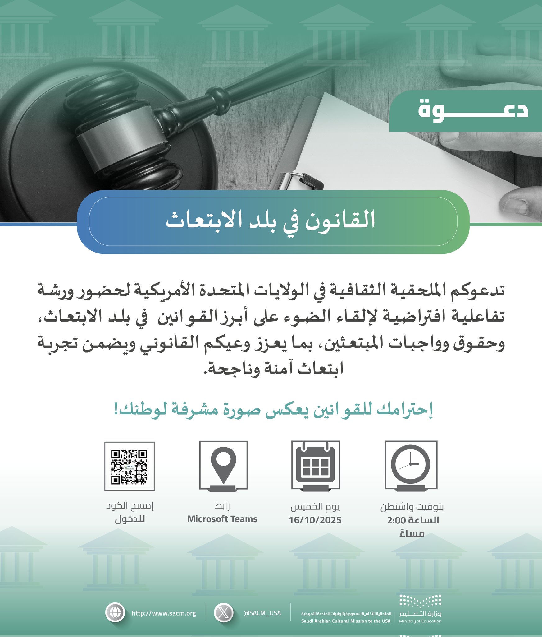 ورشة تفاعلية توضح أهم الأنظمة والقوانين التي تهم المبتعثين السعوديين في الولايات المتحدة الأمريكية