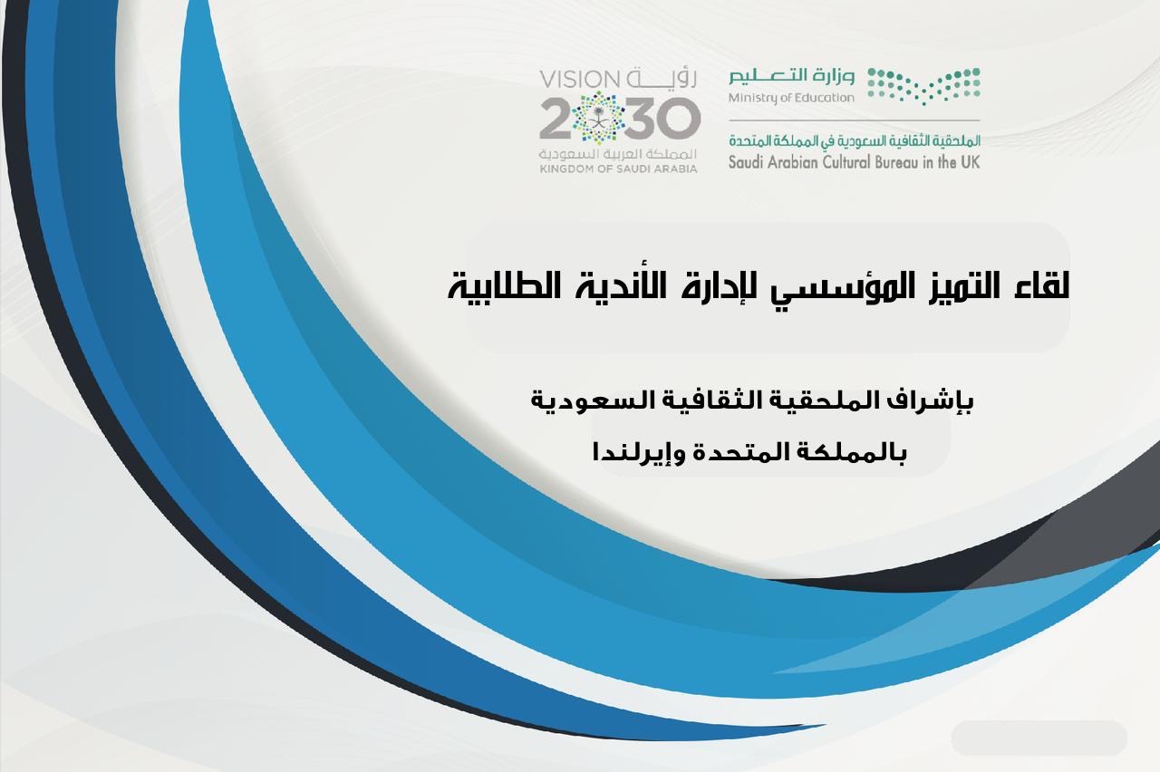 لقاء برنامج التميز الأول لرؤساء الأندية الطلابية  للدورة 44