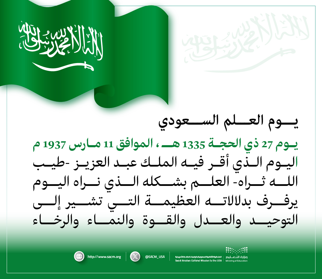 يوم العلم السعودي