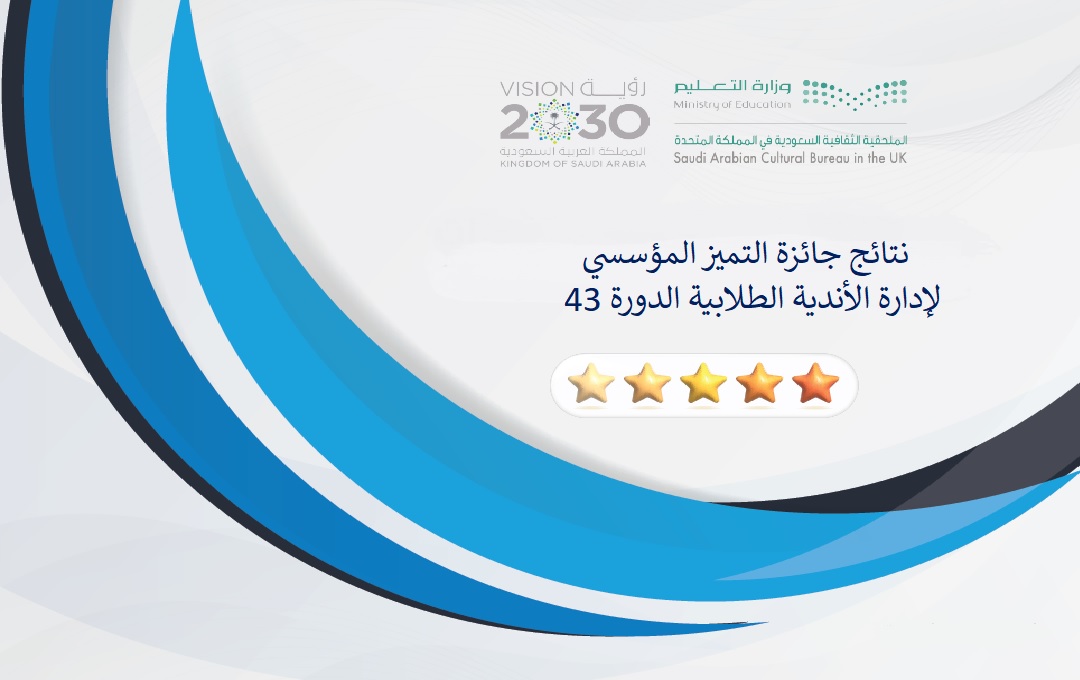 نتائج جائزة التميز المؤسسي لإدارة الأندية الطلابية الدورة 43​​