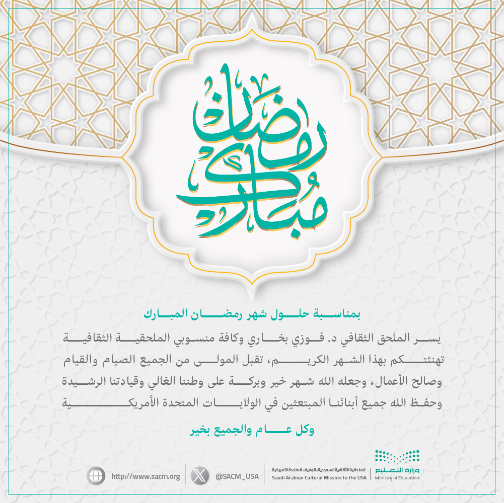 تهنئة الملحق بشهر رمضان المبارك