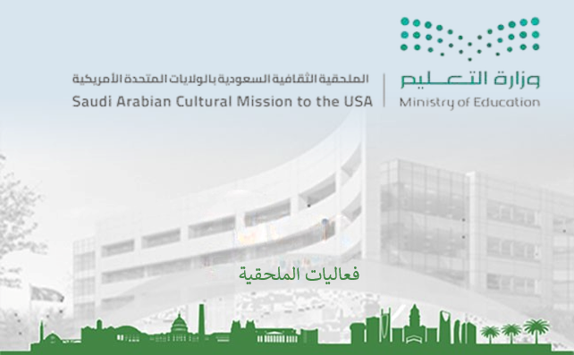 دعوة لقاء معالي وزير التعليم الأستاذ يوسف البنيان مع طلاب أمريكا