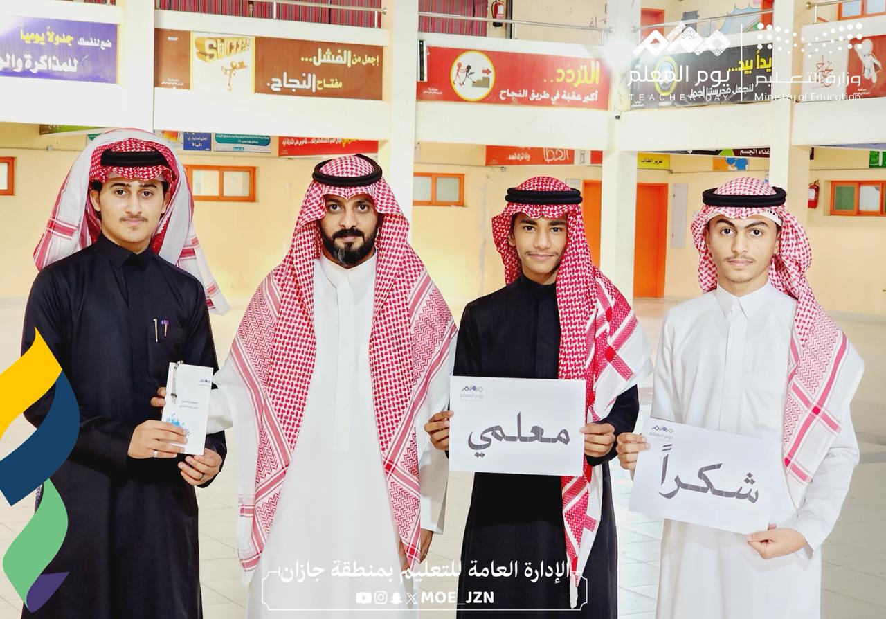 تعليم جازان يشارك في الاحتفاء باليوم العالمي للمعلم 2025