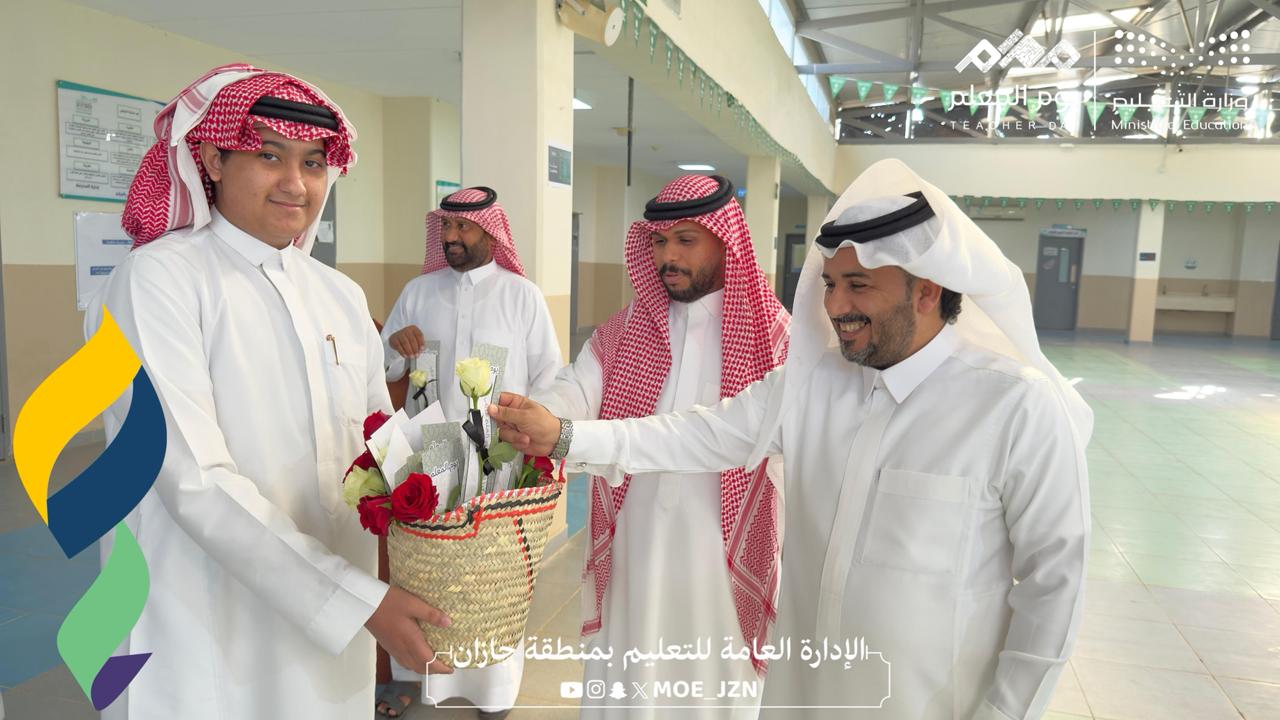 تعليم جازان يشارك في الاحتفاء باليوم العالمي للمعلم 2025