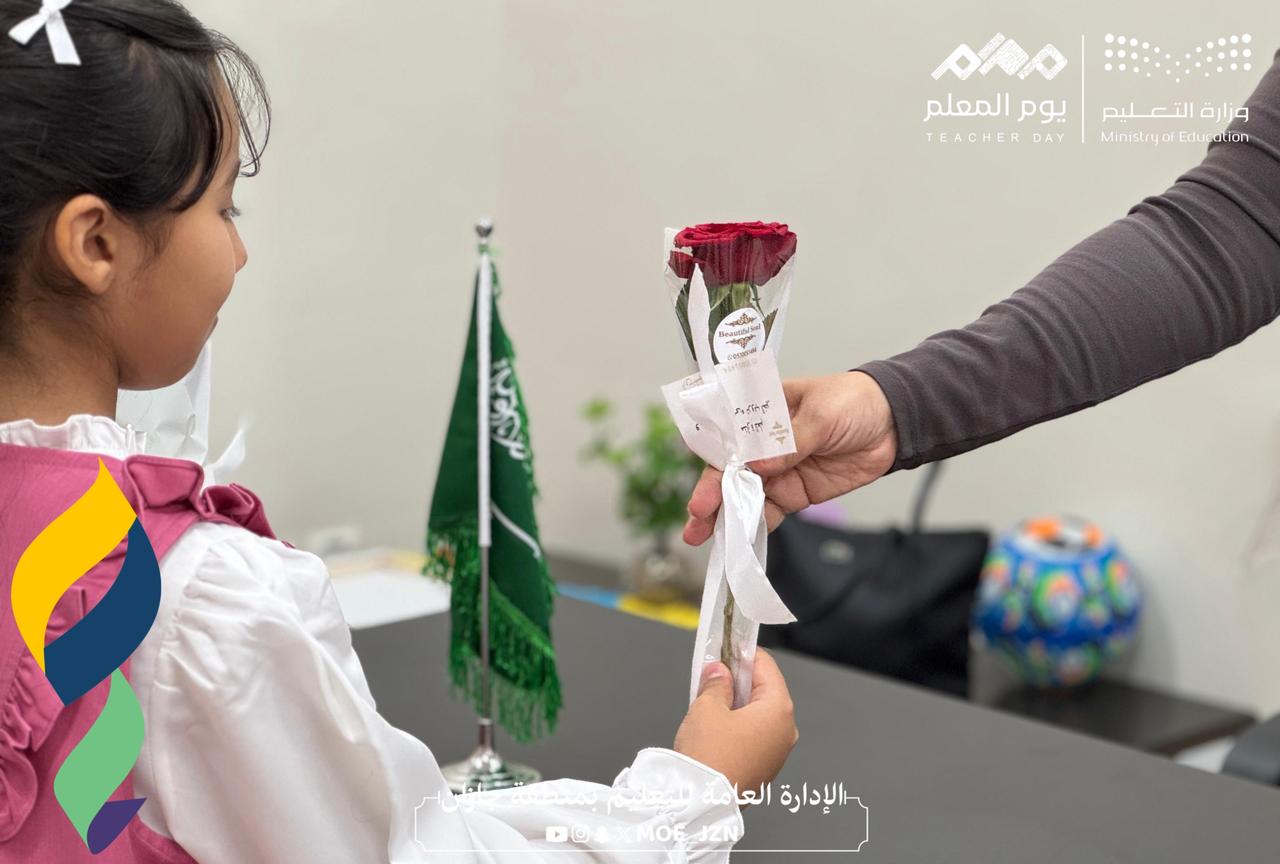 تعليم جازان يشارك في الاحتفاء باليوم العالمي للمعلم 2025