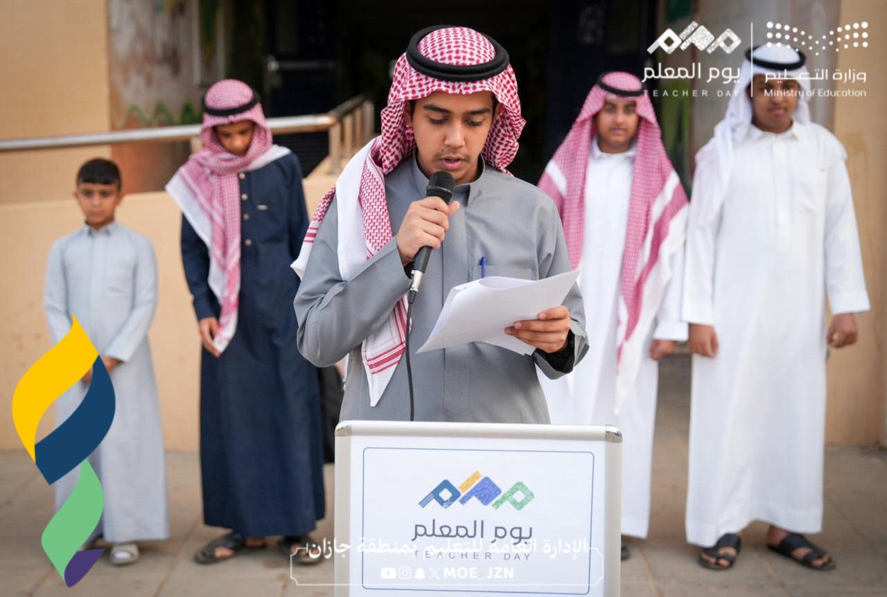 تعليم جازان يشارك في الاحتفاء باليوم العالمي للمعلم 2025