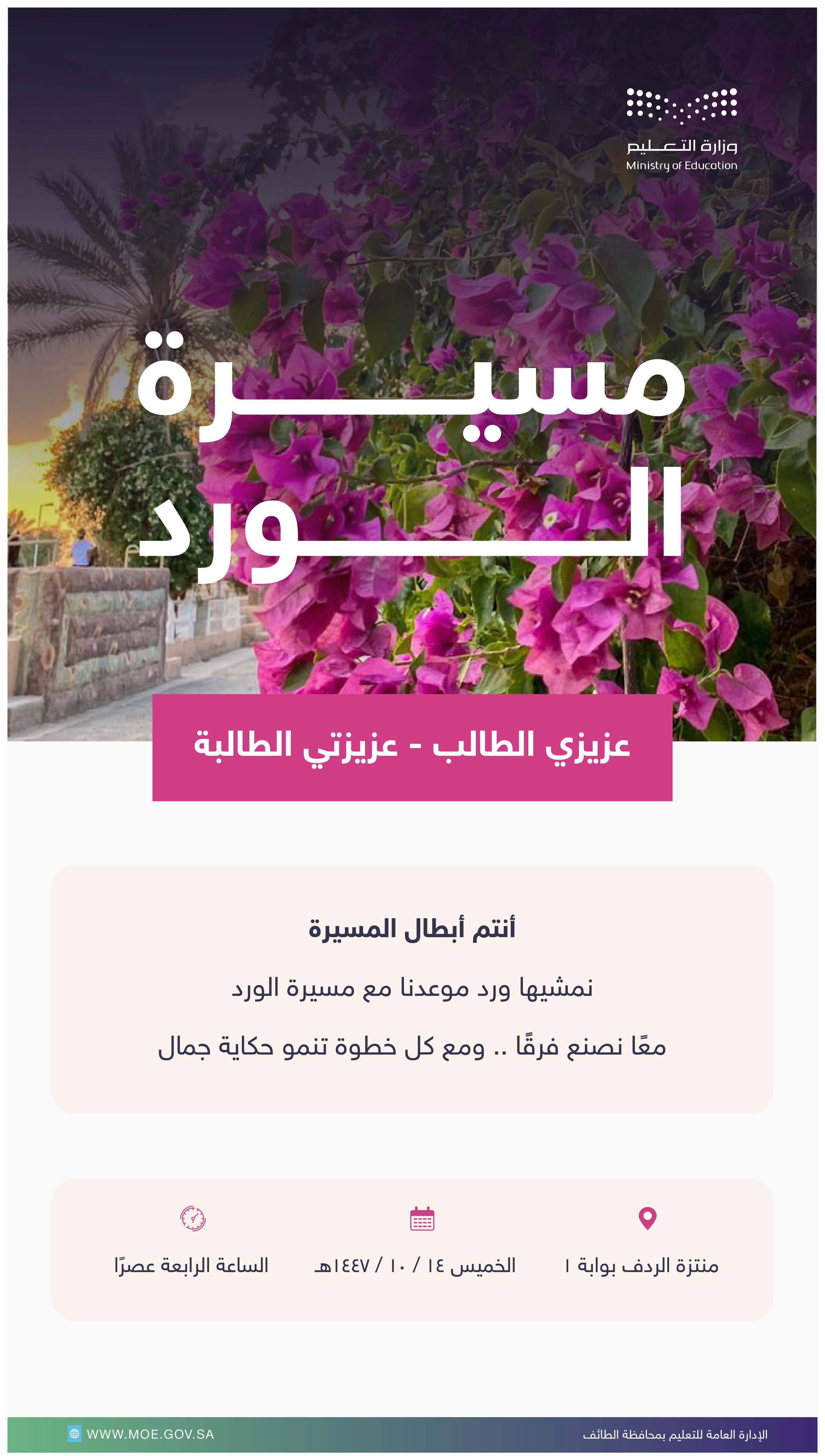 تعليم الطائف يدعو الطلبة والمجتمع التعليمي للمشاركة في مسيرة الورد