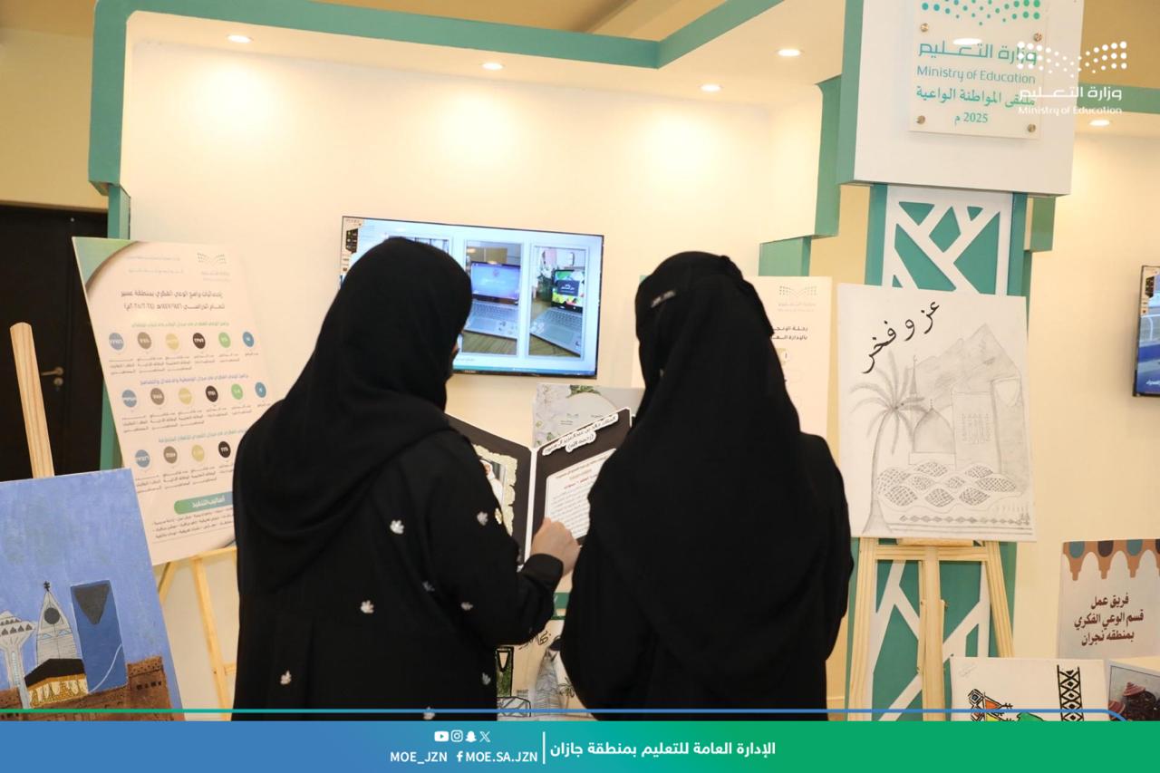 معرض ملتقى المواطنة الواعية بتعليم جازان يُعزّز القيم الوطنية ويرسخ ولاء الطلبة للقيادة الرشيدة