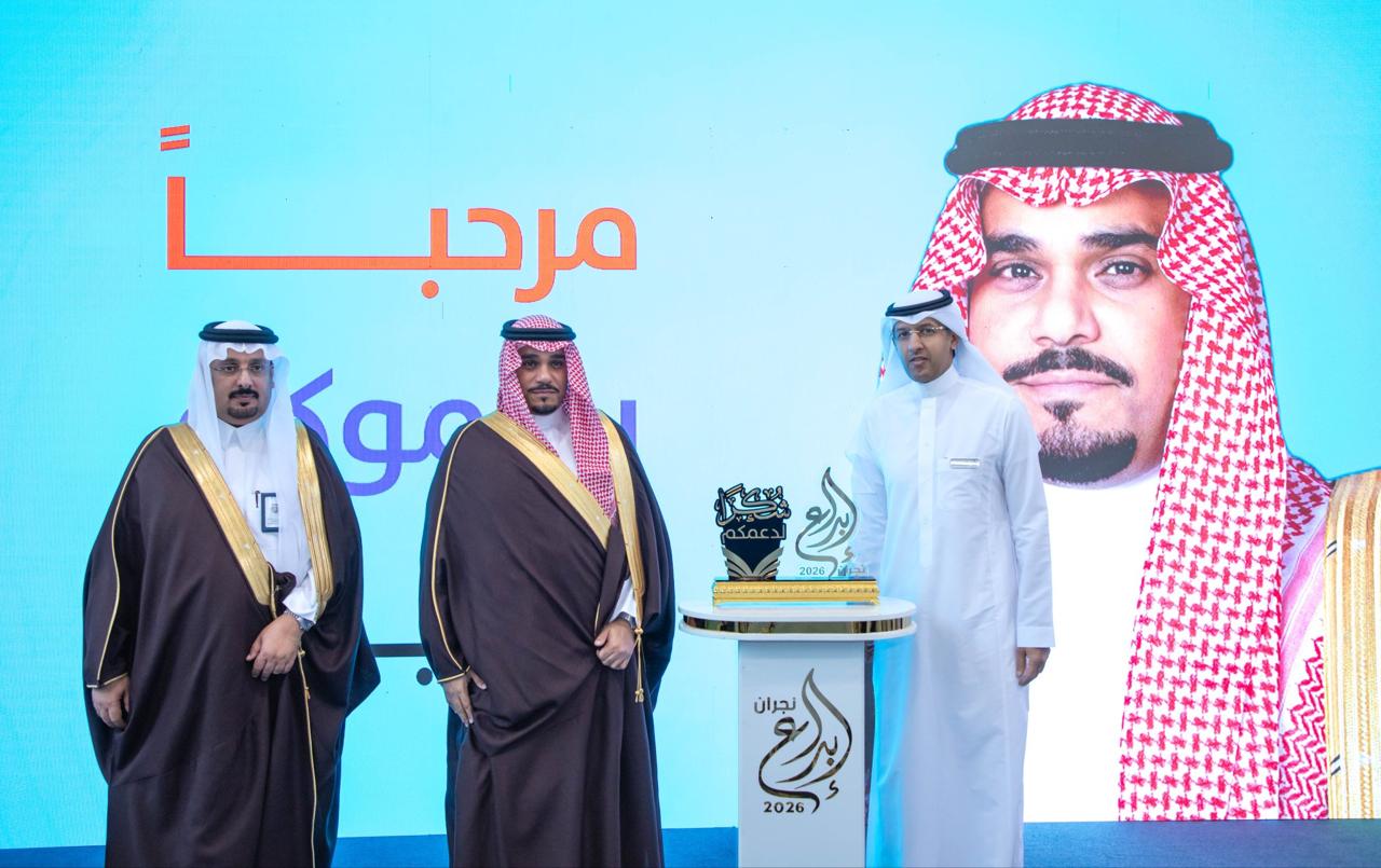 الأمير تركي بن هذلول يُدشِّن معرض "إبداع نجران 2026"