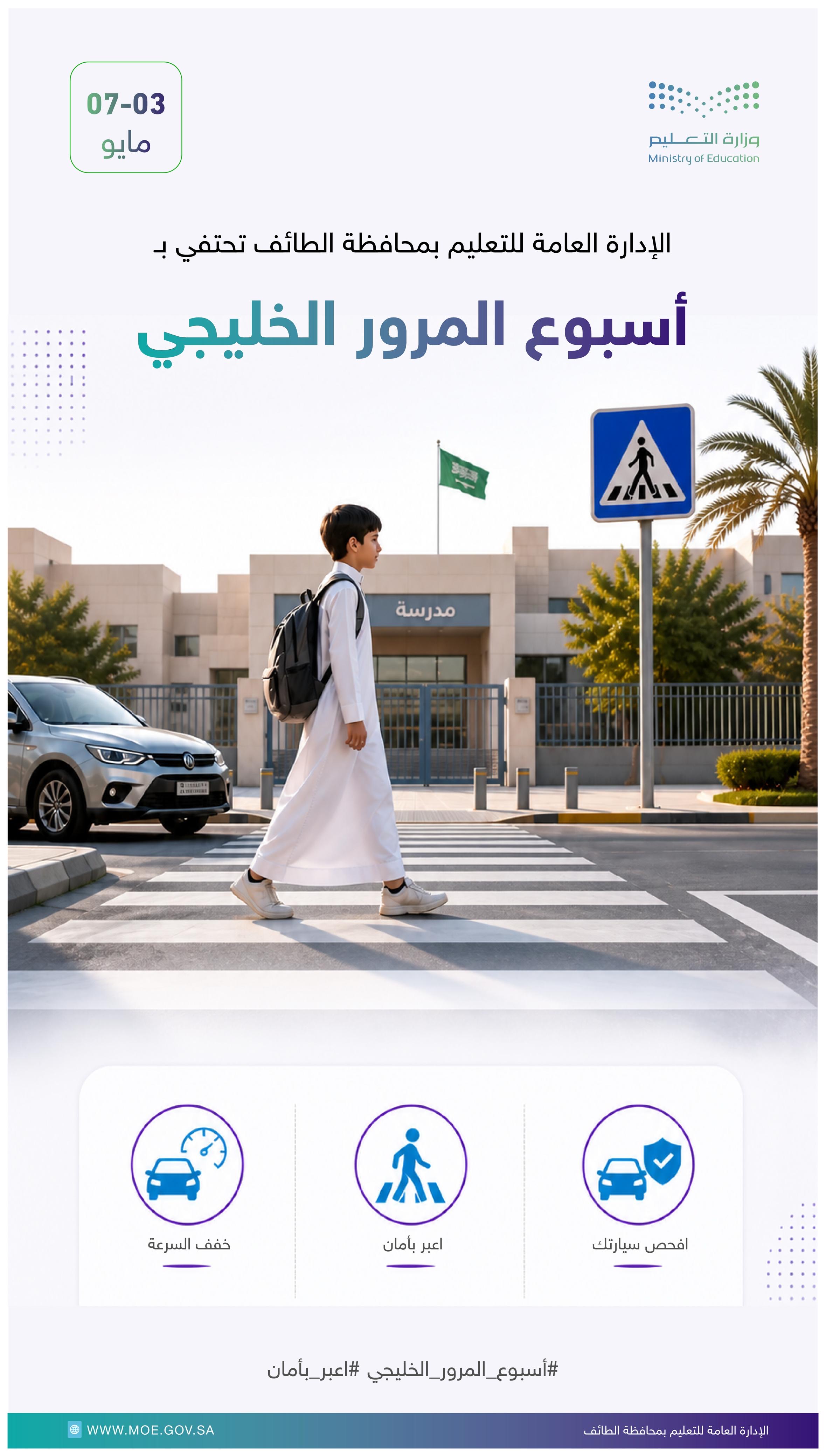 تعليم الطائف يشارك في الاحتفاء بأسبوع المرور الخليجي 2026