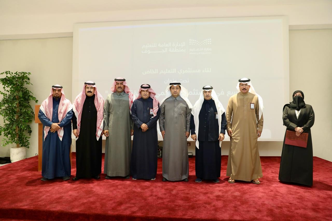 إدارة "تعليم الجوف" تنظم لقاءاً عن التوسع في الاستثمار بالتعليم