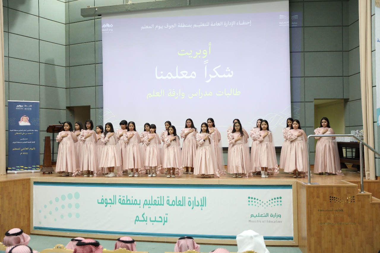 إدارة "تعليم الجوف" تحتفي باليوم العالمي للمعلم 2025