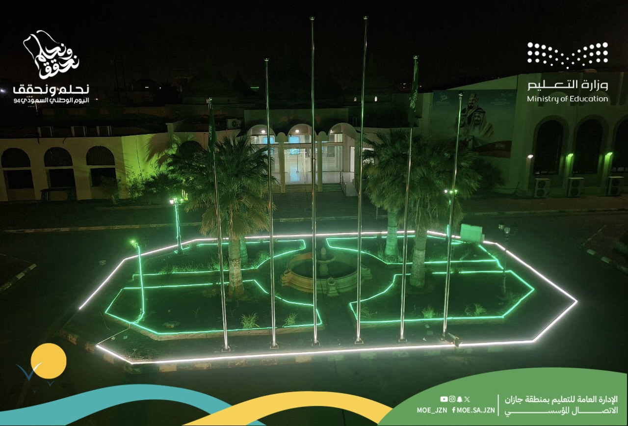 مباني تعليم جازان تتوشح باللون الأخضر احتفاءً باليوم الوطني السعودي الـ94