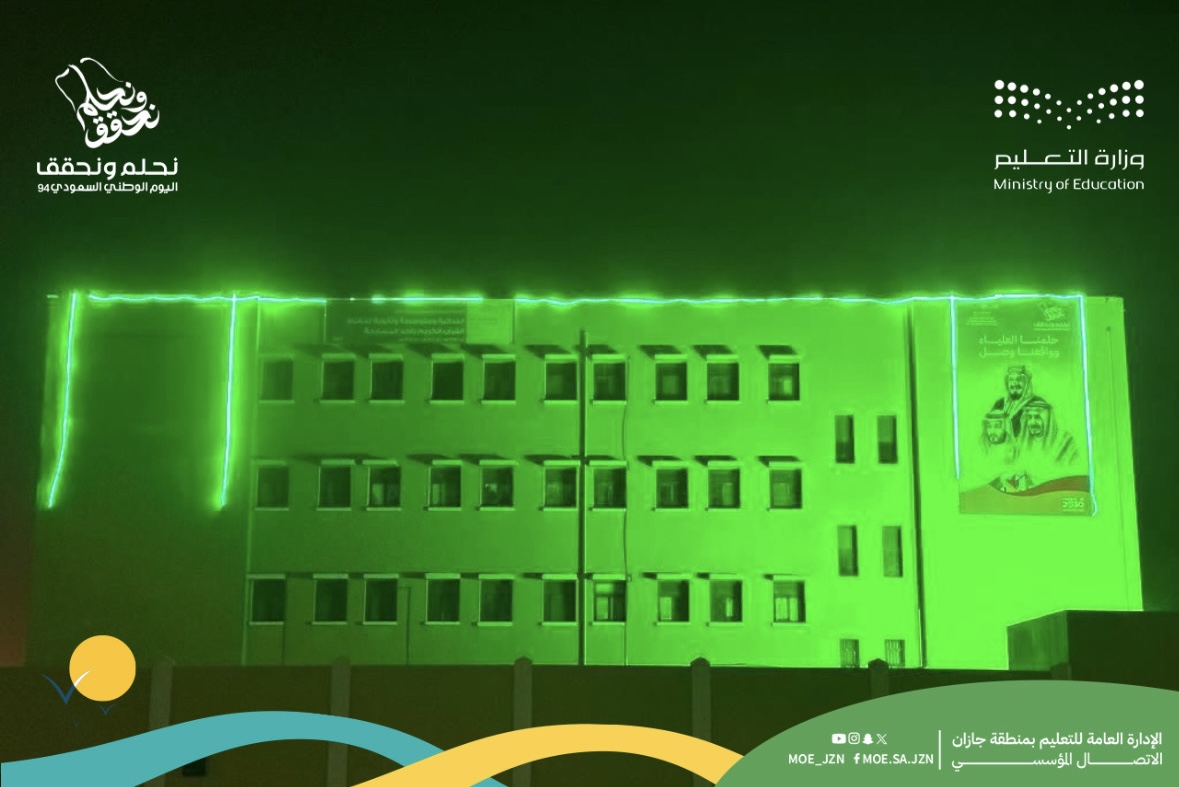 مباني تعليم جازان تتوشح باللون الأخضر احتفاءً باليوم الوطني السعودي الـ94
