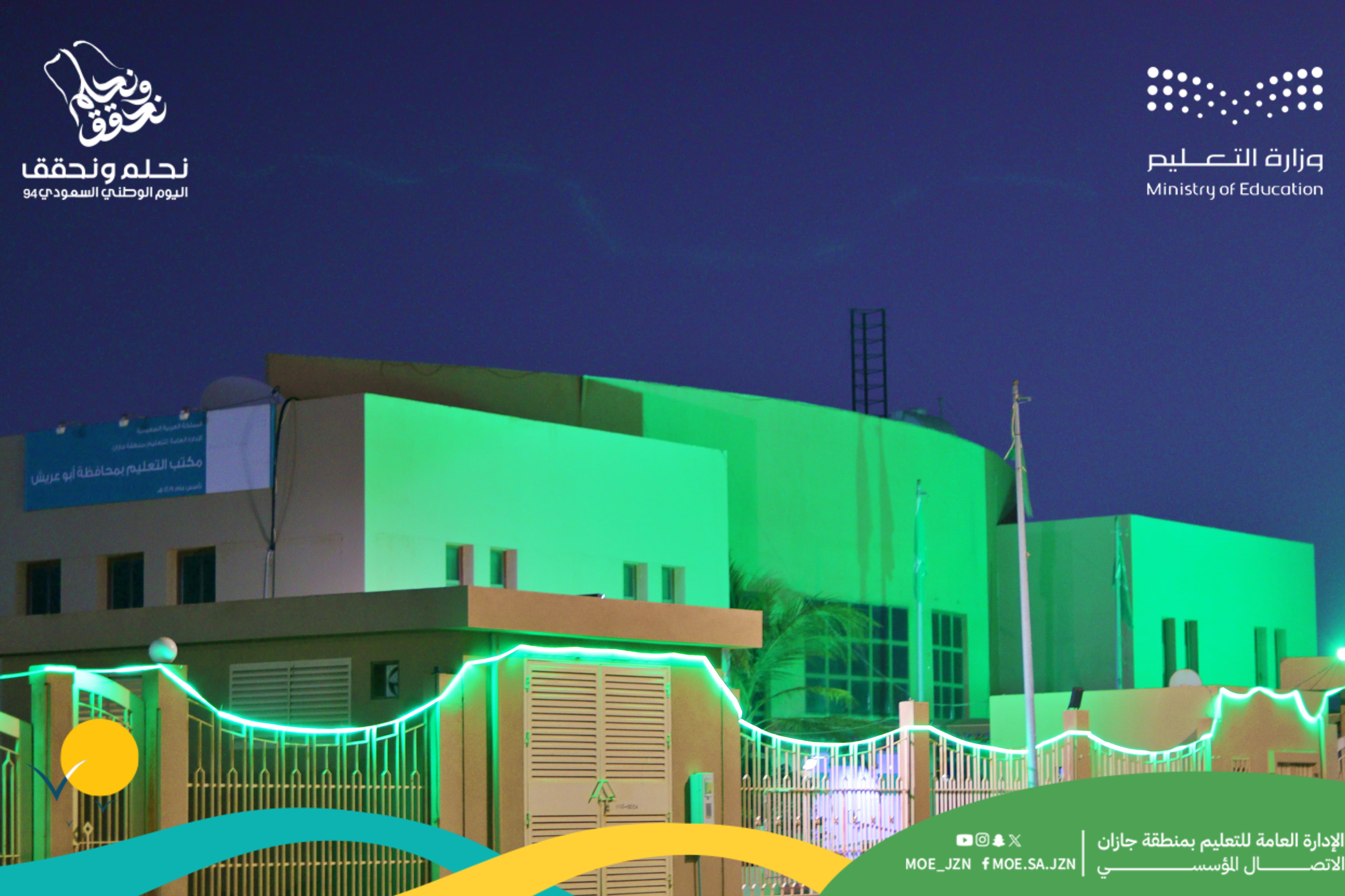 مباني تعليم جازان تتوشح باللون الأخضر احتفاءً باليوم الوطني السعودي الـ94