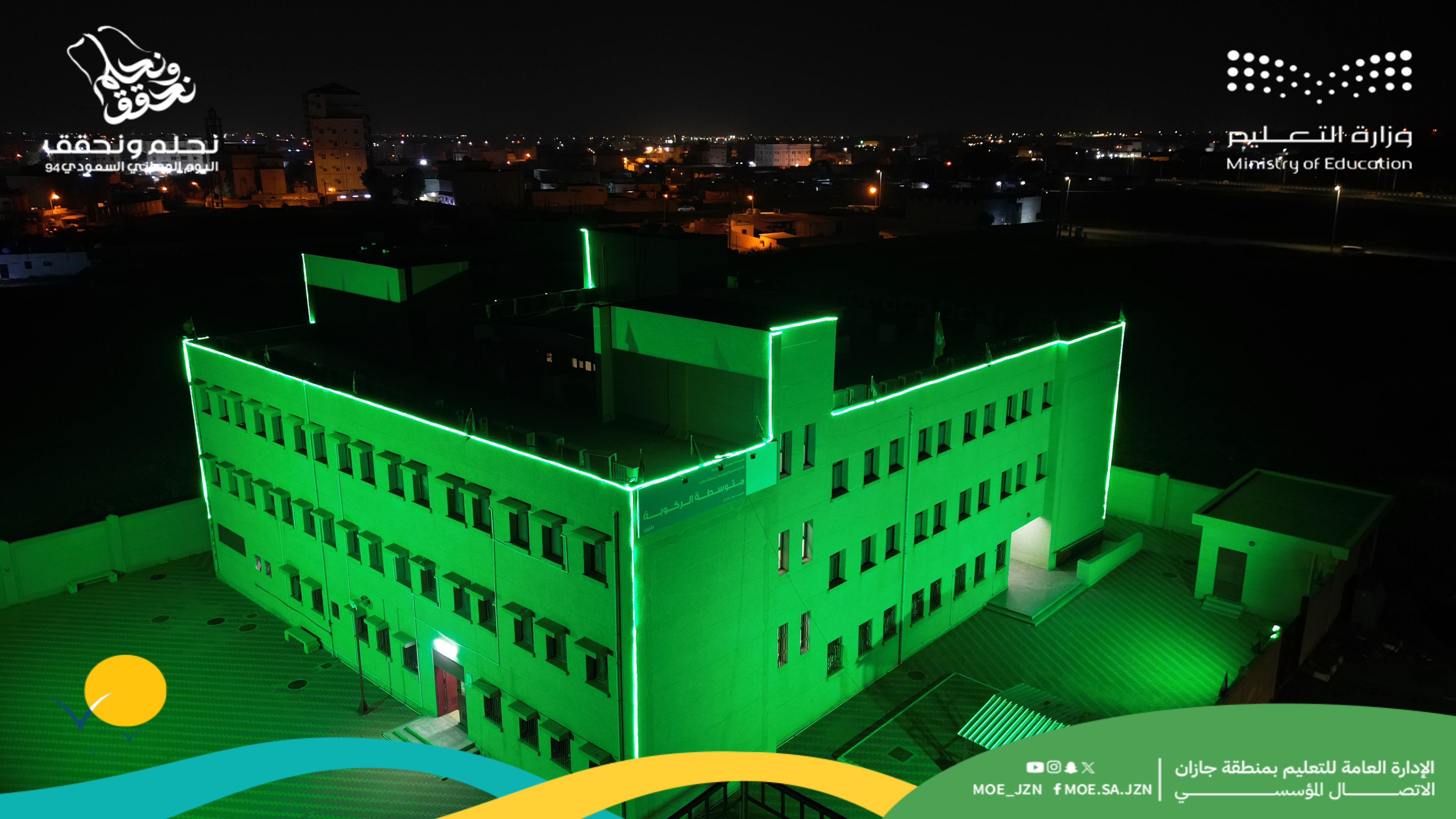 مباني تعليم جازان تتوشح باللون الأخضر احتفاءً باليوم الوطني السعودي الـ94