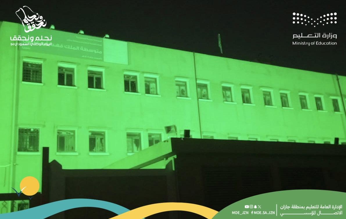 مباني تعليم جازان تتوشح باللون الأخضر احتفاءً باليوم الوطني السعودي الـ94