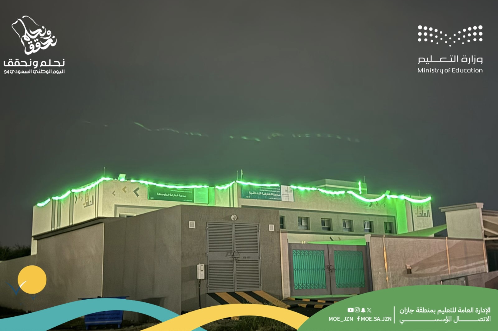 مباني تعليم جازان تتوشح باللون الأخضر احتفاءً باليوم الوطني السعودي الـ94