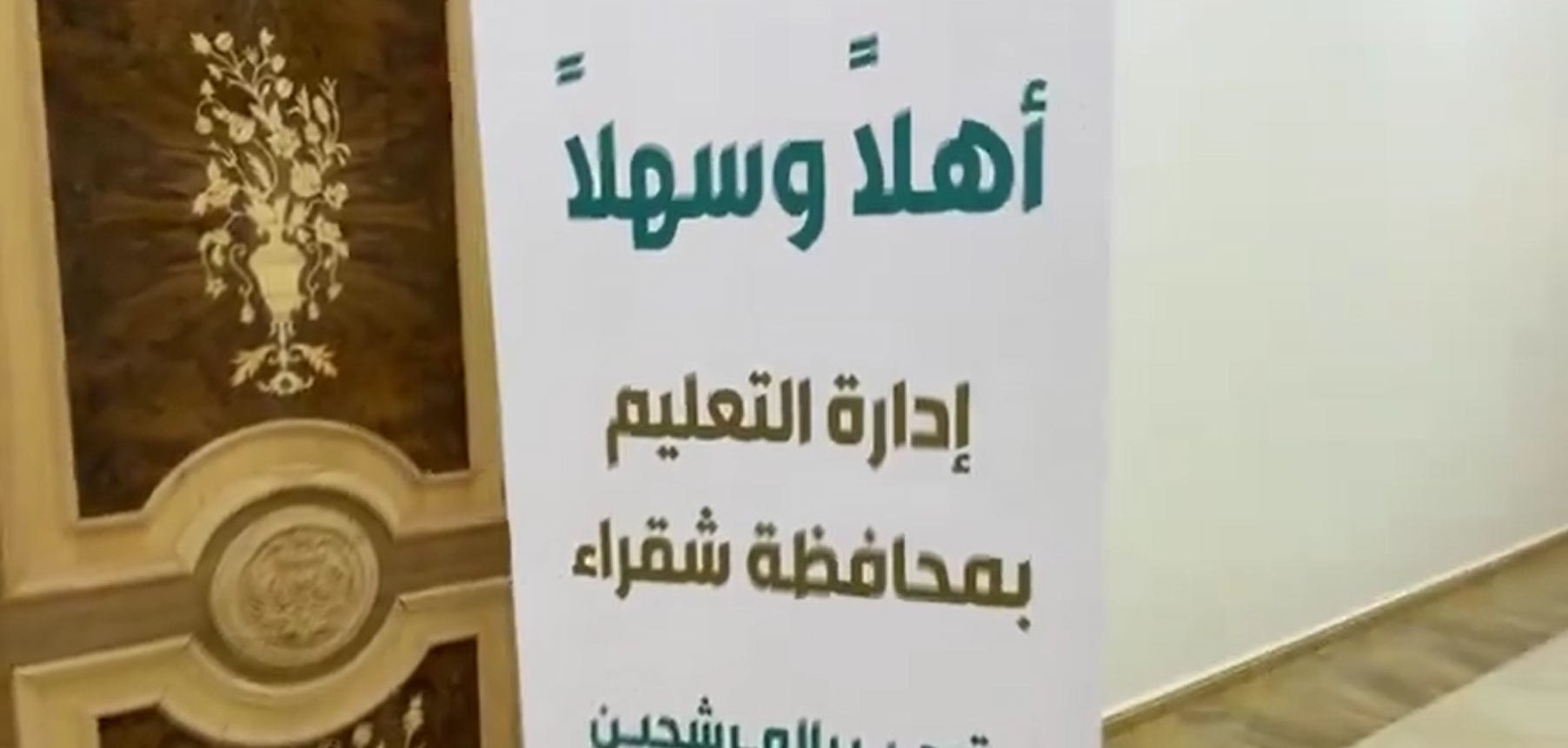 ​​​ إنهاء إجراءات المرشحين و المرشحات للتوظيف التعاقدي على الوظائف التعليمية