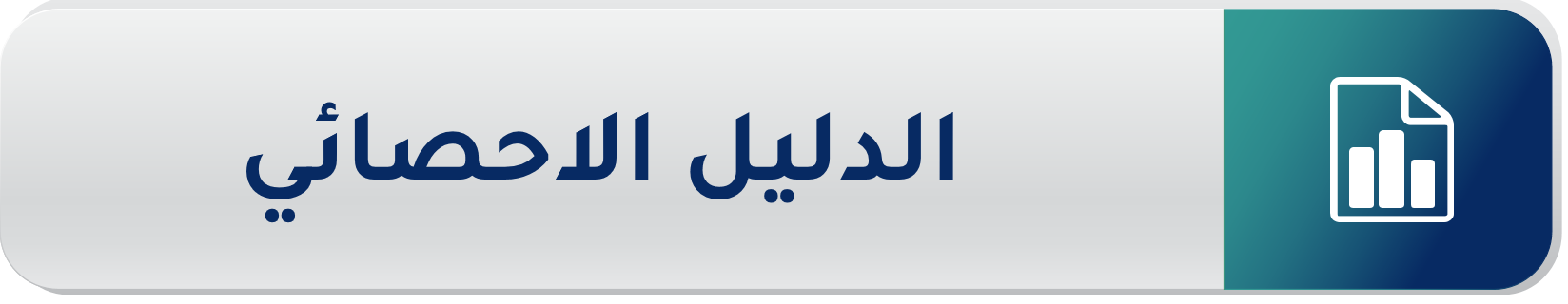 الدليل الاحصائي 