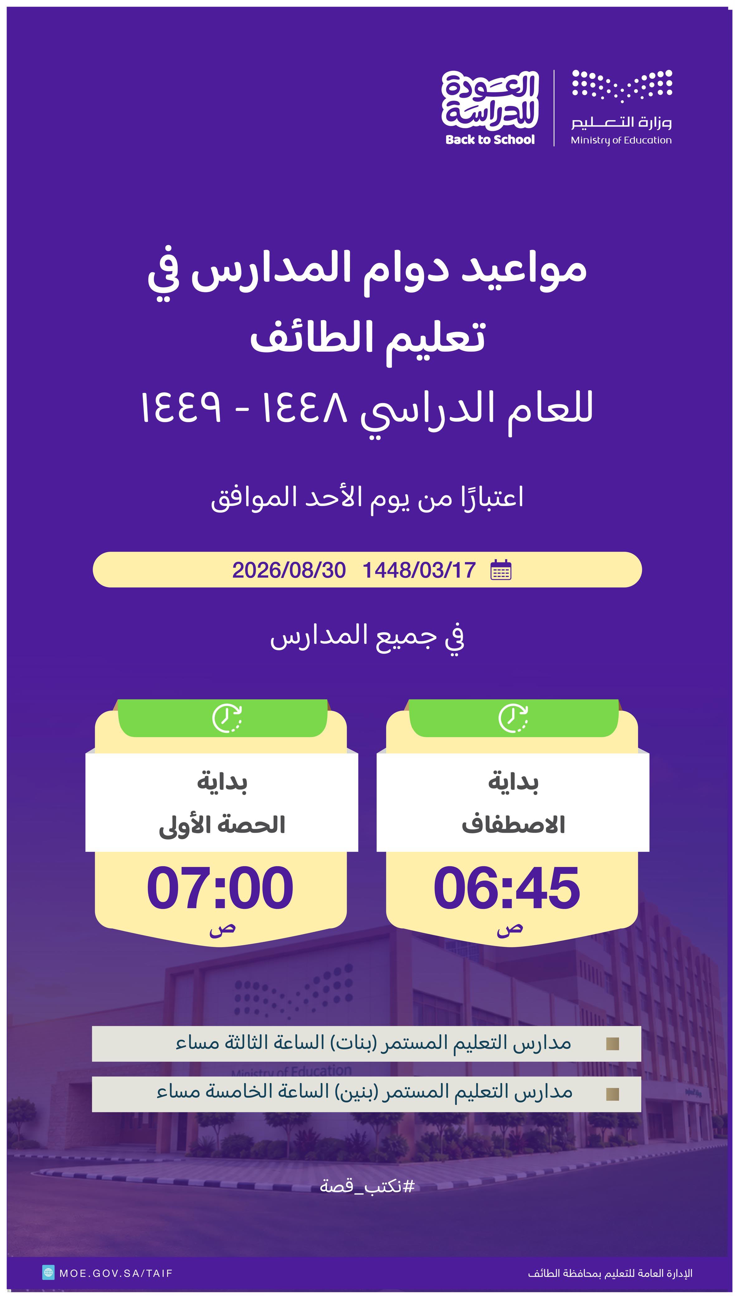 تعليم الطائف  يعلن مواعيد بدء اليوم الدراسي للعام الجديد 1448هـ