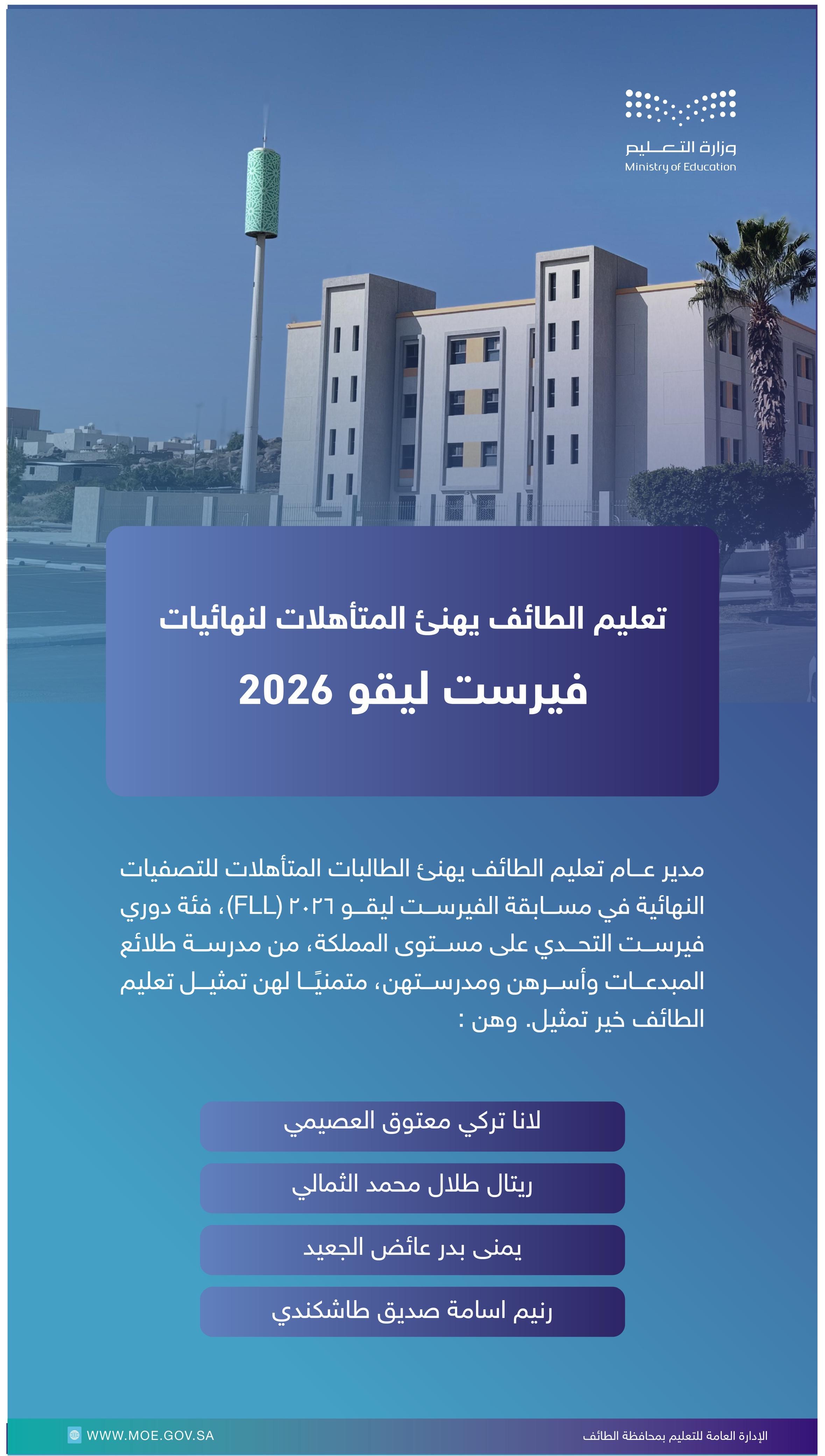 ​4 طالبات من تعليم الطائف يتأهلن للتصفيات النهائية في مسابقة الفيرست ليقو 2026