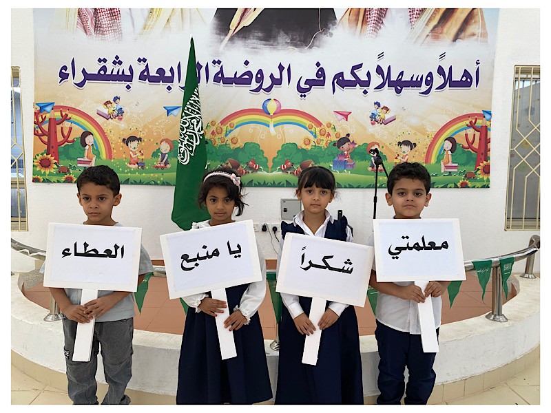 اليوم العالمي للمعلم في الروضة الرابعة بشقراء
