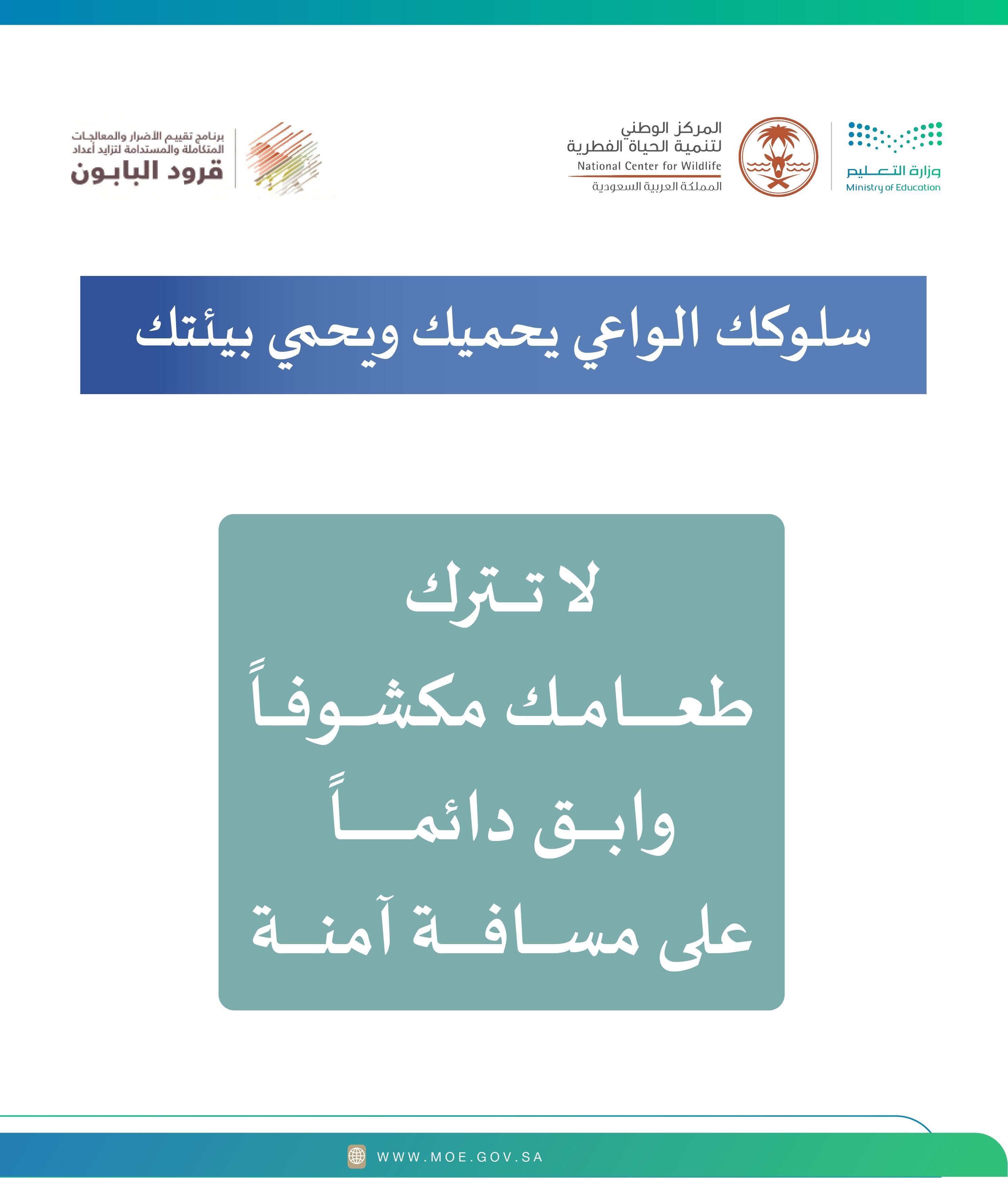 تعليم الطائف يطلق رسائل توعوية لمكافحة إطعام قرود البابون