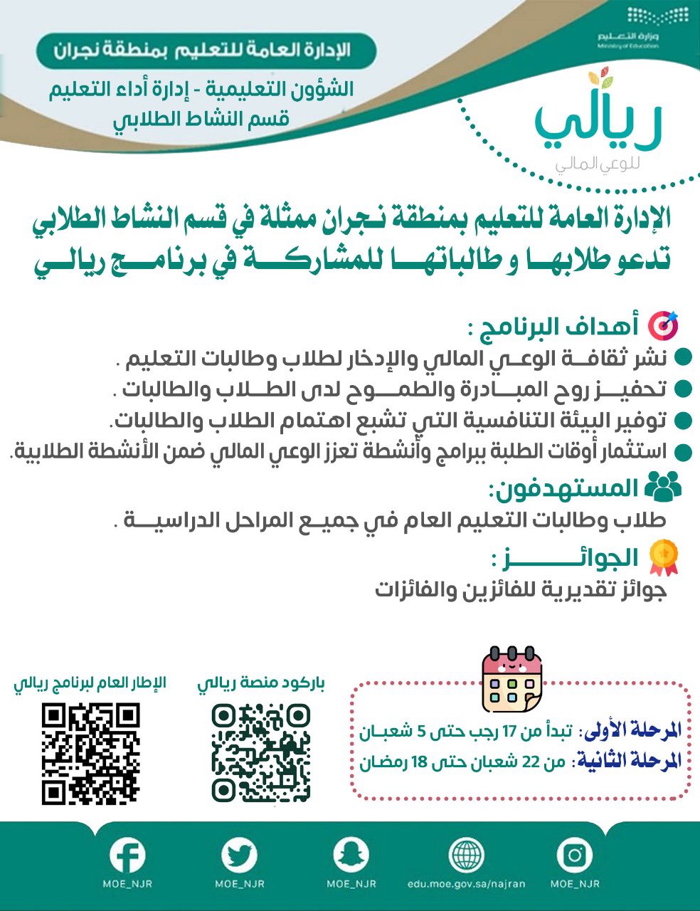 تعليم نجران يدعو الطلبة للتسجيل في برنامج "ريالي" لتعزيز الوعي المالي وثقافة الادخار