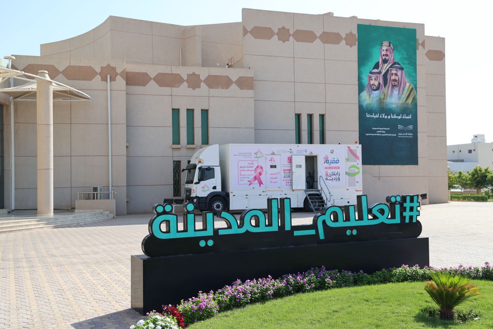  "تعليم المدينة" ينفذ حملة توعوية بسرطان الثدي