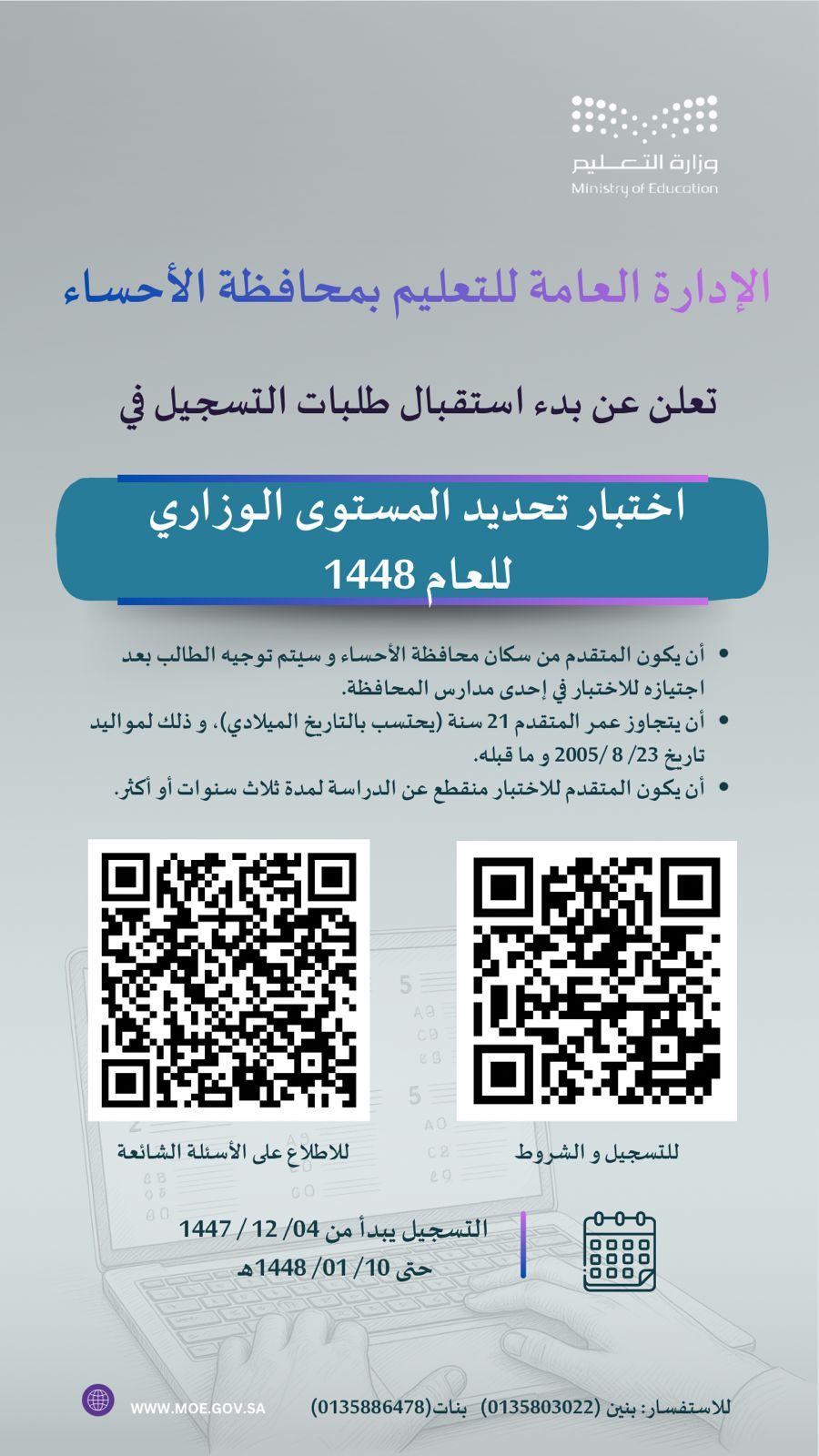 تعليم الأحساء: التسجيل لاختبار تحديد المستوى الوزاري مستمر حتى 10 محرم 1448 هـ