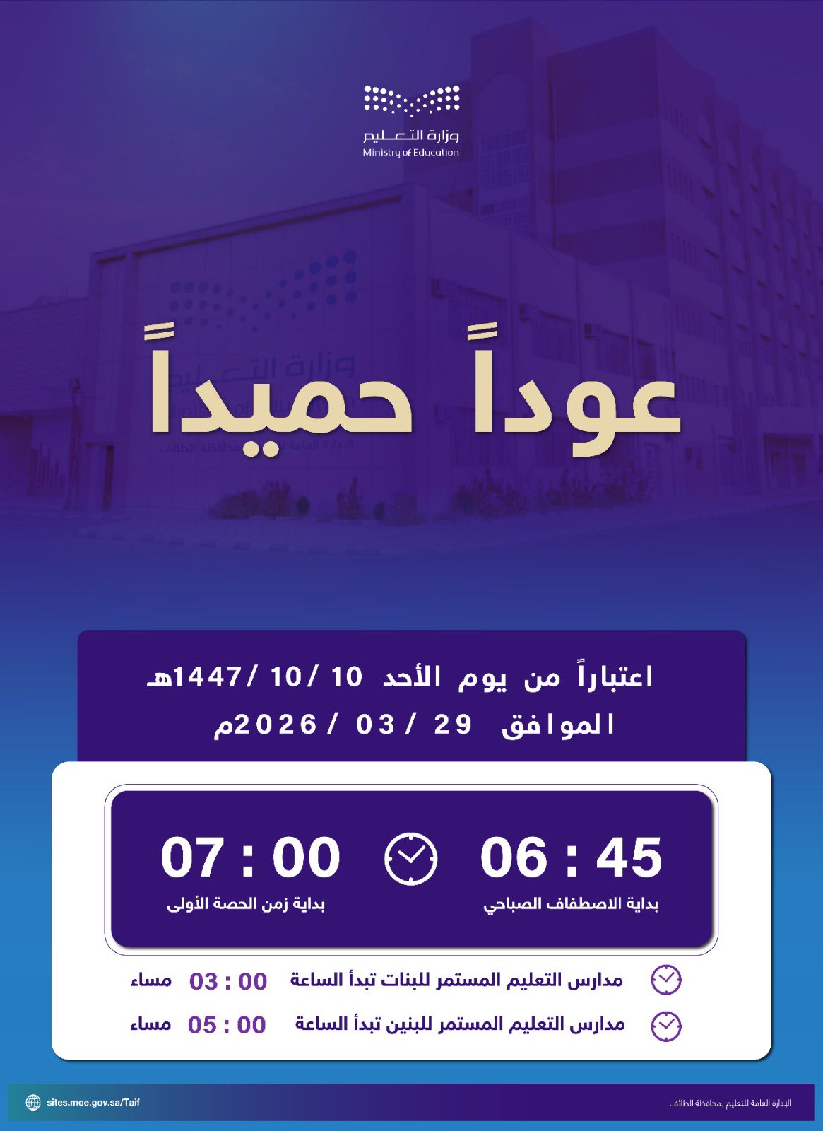 تعليم الطائف ؛ بداية الاصطفاف الساعة 6:45 والحصة الأولي الساعة 7  اعتباراً من يوم الأحد