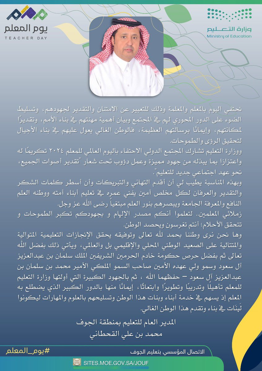 مدير "تعليم الجوف" يعبر عن الامتنان والتقدير لكل معلم ومعلمة في "اليوم العالمي للمعلم"