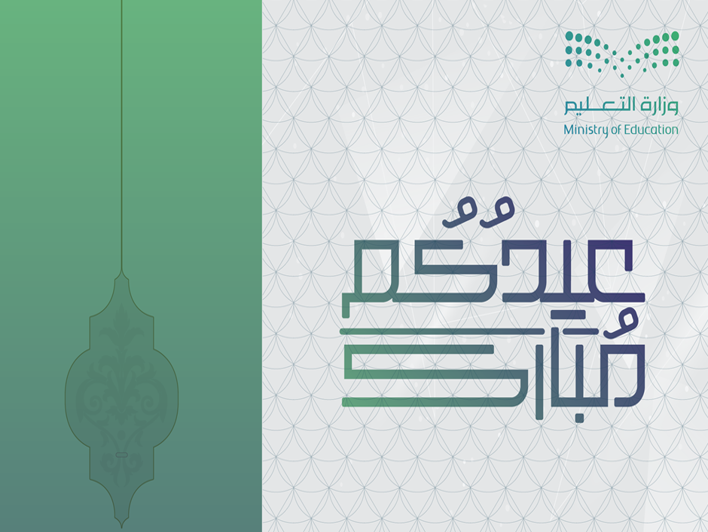 عيد الفطر المبارك 