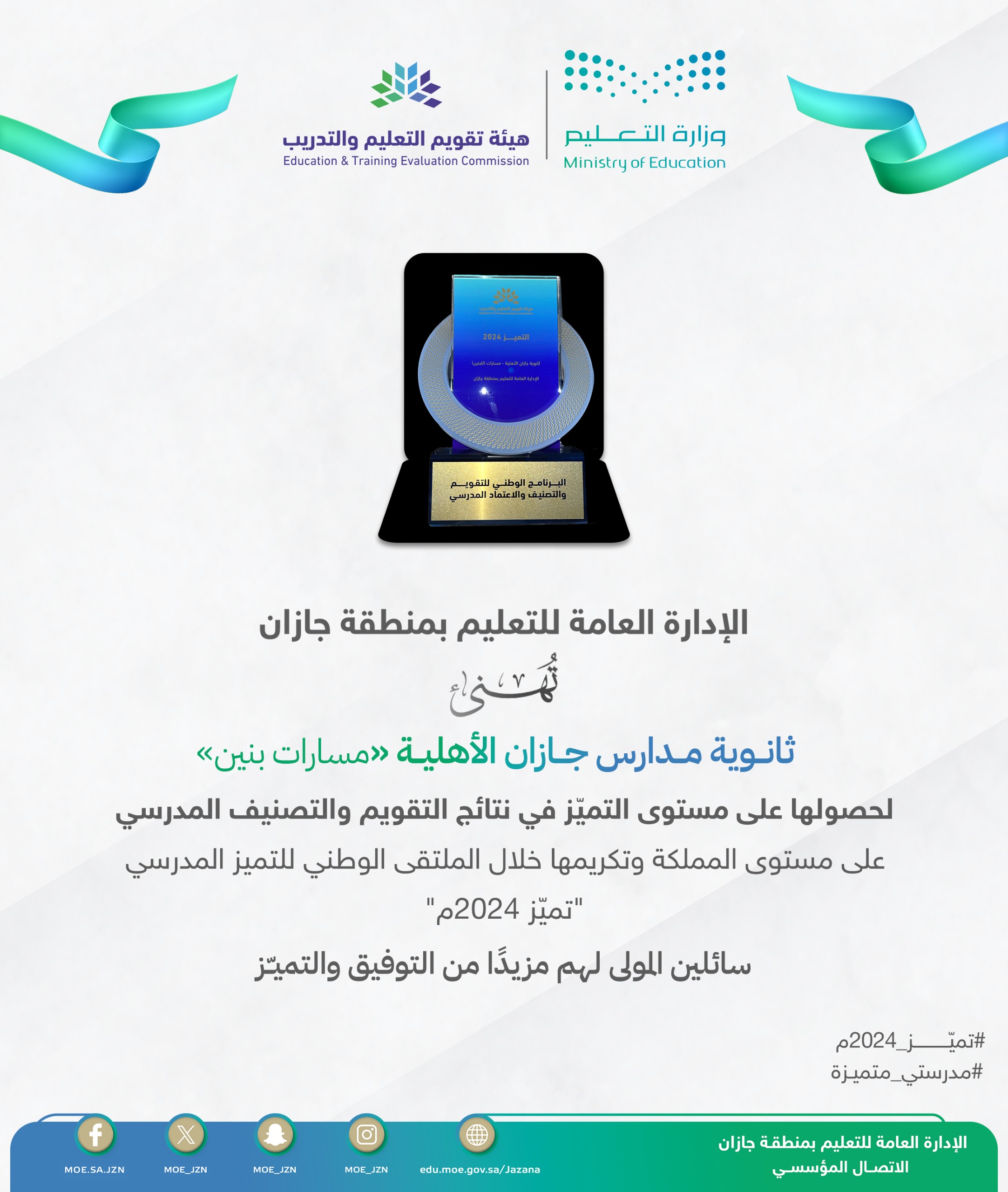 تعليم جازان يحصد "التميّز" في ملتقى تميز 2024م على مستوى المملكة 