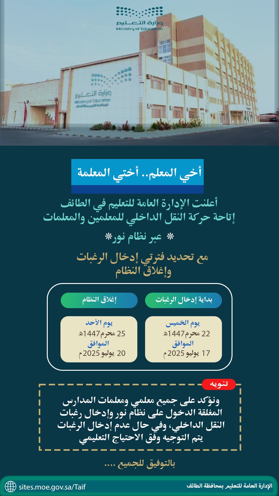 تعليم الطائف : يتيح التقدم لحركة النقل الداخلي للمعلمين والمعلمات  عبر نظام نور