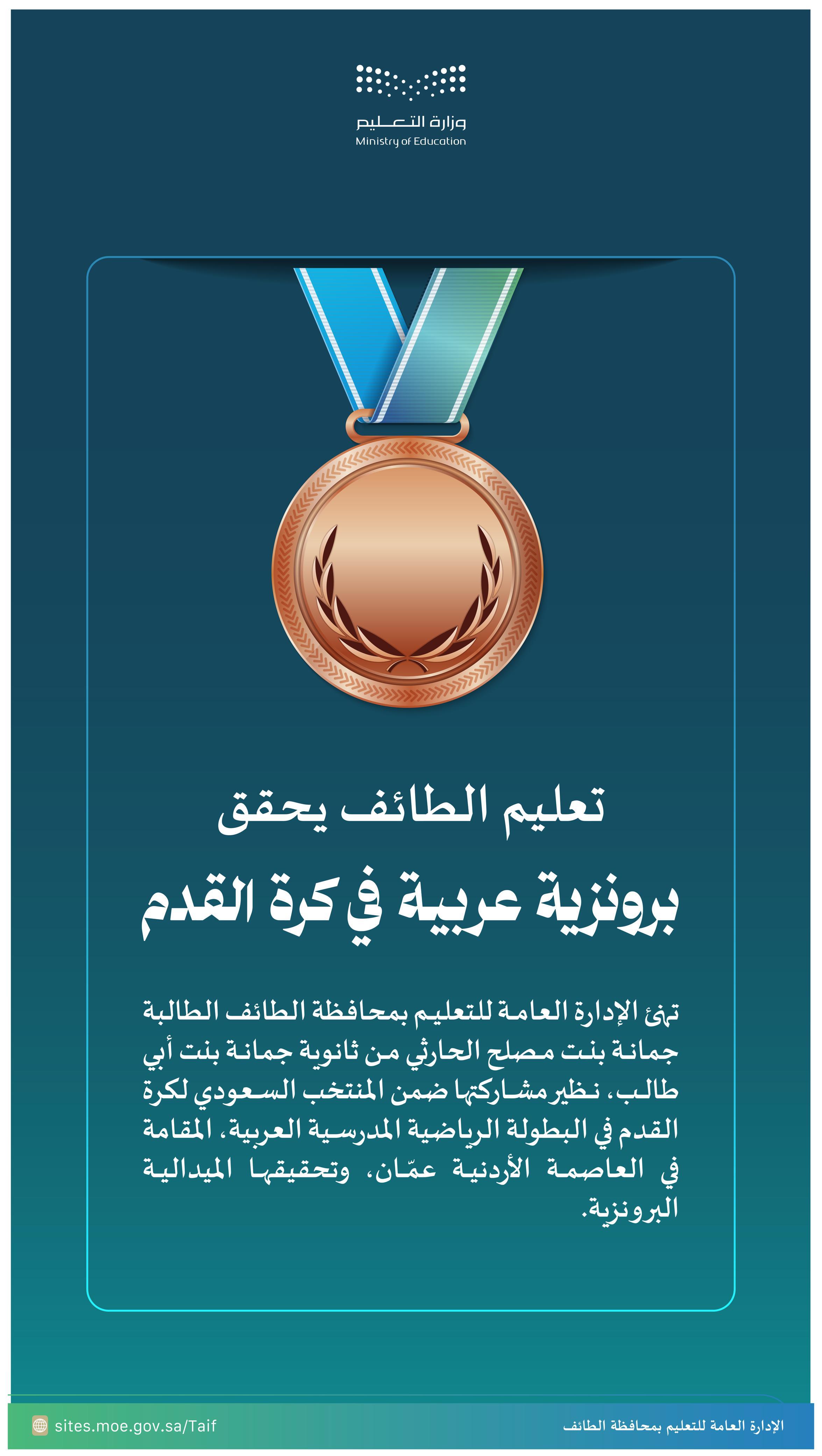 طالبة من تعليم الطائف تحقق ميدالية برونزية عربية في كرة القدم   أقيمت في دولة الأردن