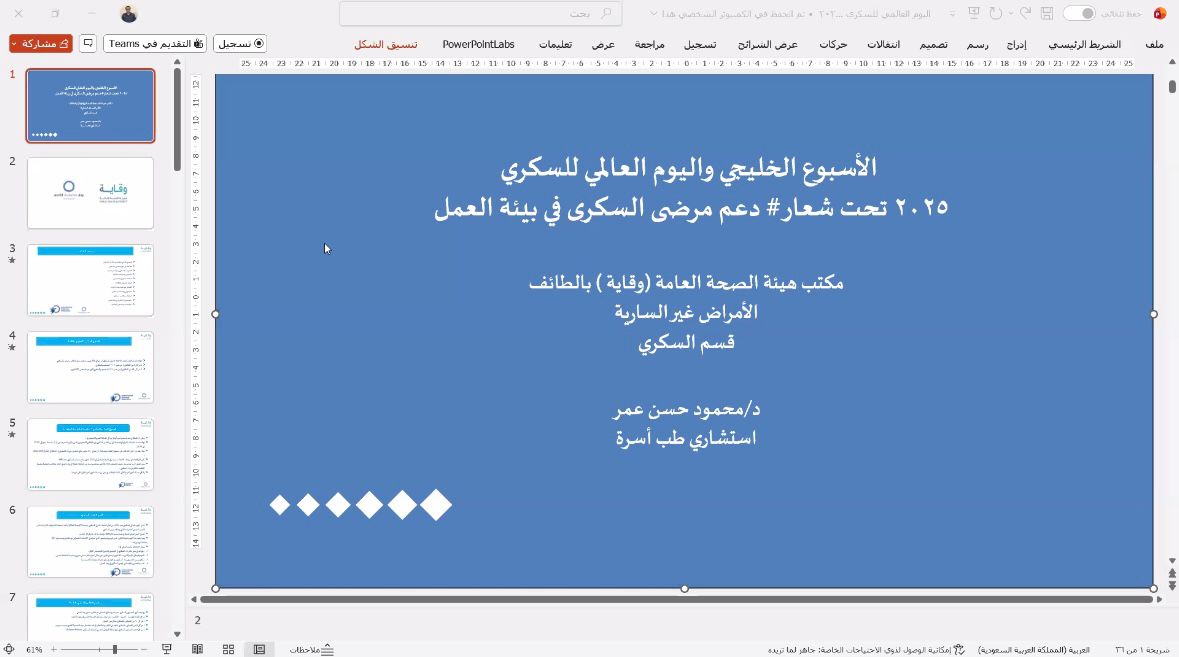 تعليم الطائف يفعل الأسبوع الخليجي للتوعية بمرض السكري تحت شعار “نحو بيئة داعمة لمرضى السكري "