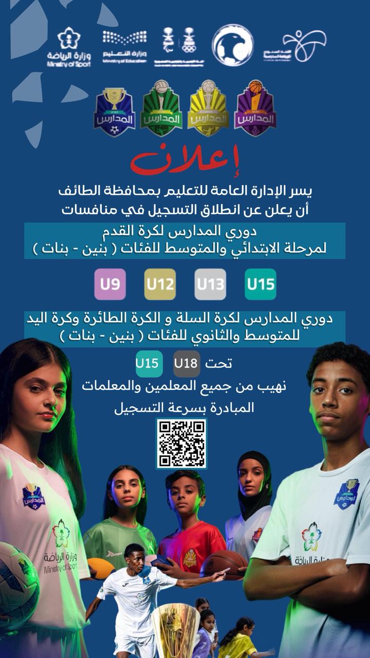 تعليم الطائف يعلن انطلاقة التسجيل في منافسات دوري المدارس للفئات السنية