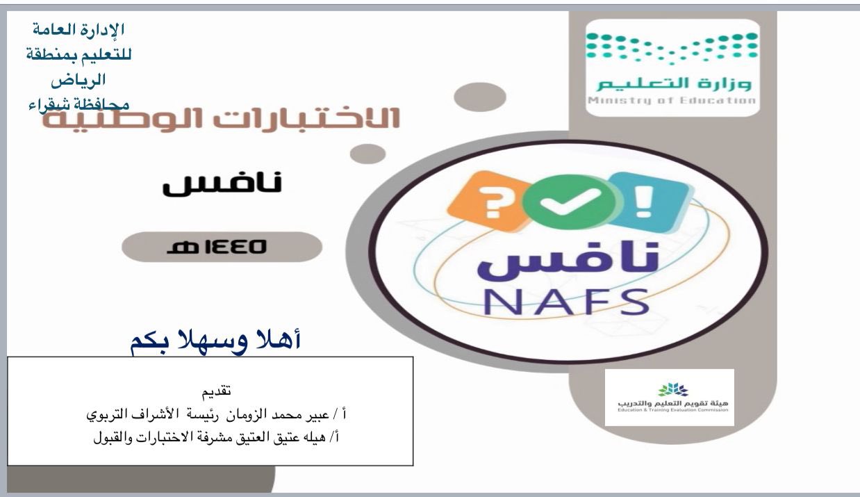 تنفيذ برنامج: (التهيئة للاختبارات الوطنية نافس ) 