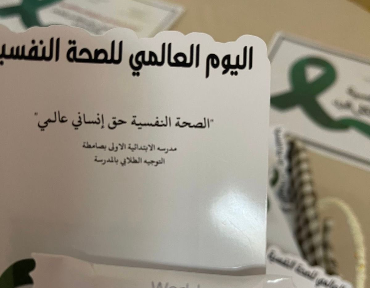 تعليم جازان يحتفي باليوم العالمي للصحة النفسية 