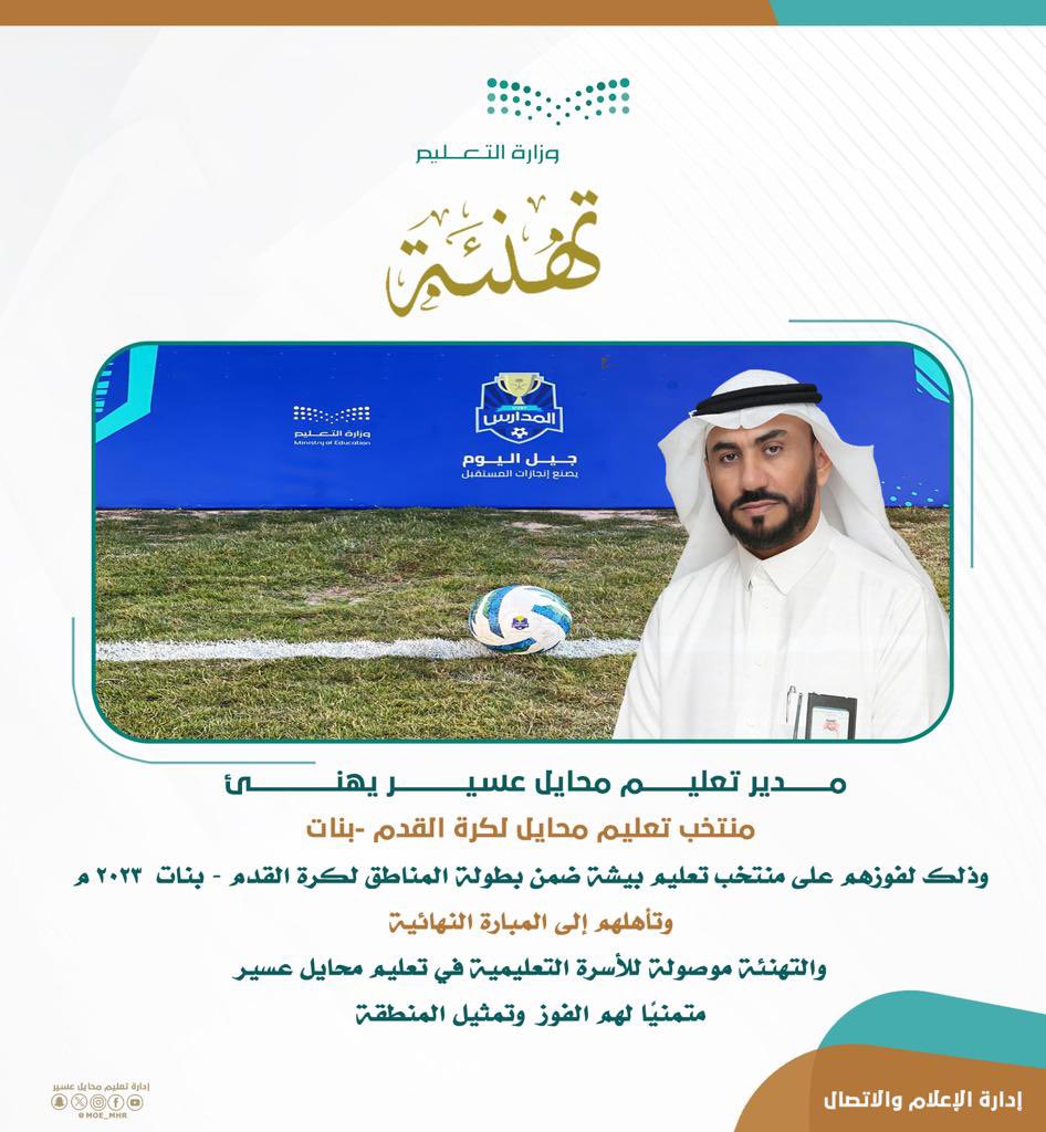 مـدير #تعليم_محايل_عسير يهنئ منتخب تعليم محايل لكرة القدم "بنات"وذلك لفوزهم على منتخب #تعليم_بيشة