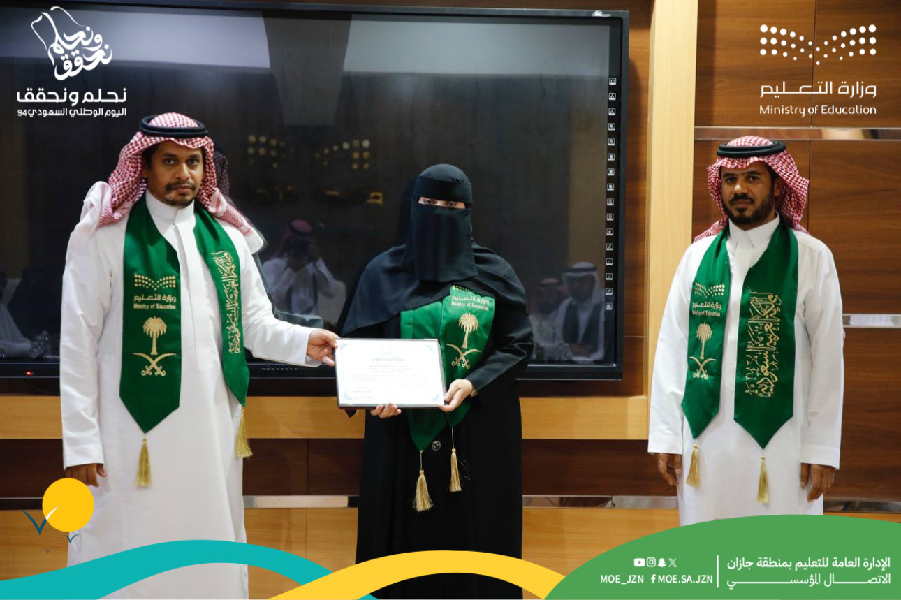 وكيل وزارة التعليم للتعليم العام يشارك طلبة تعليم جازان فرحة الاحتفاء باليوم الوطني الـ94