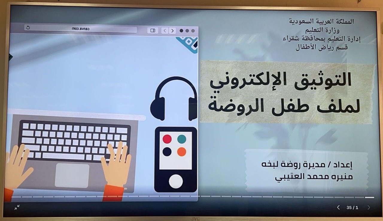 تنفيذ البرنامج التدريبي (التوثيق الإلكتروني لملف طفل الروضة)