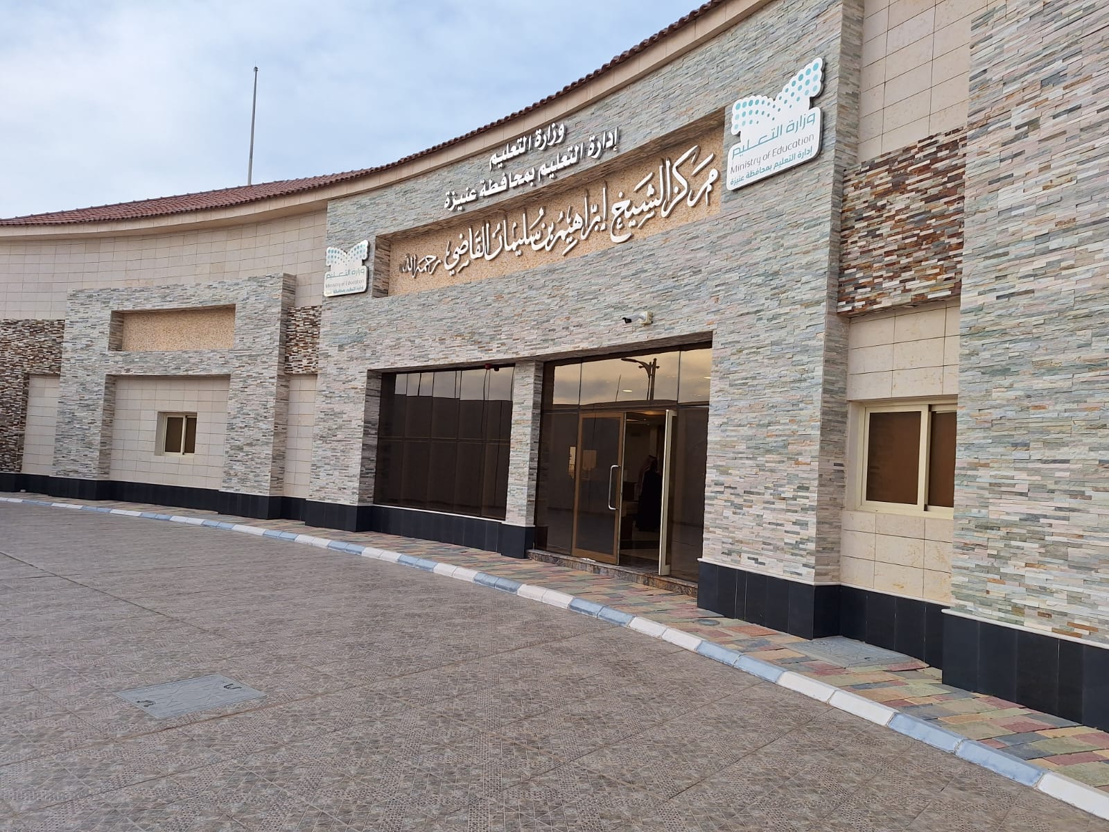 مركز إبراهيم السليمان القاضي بمحافظة عنيزة 