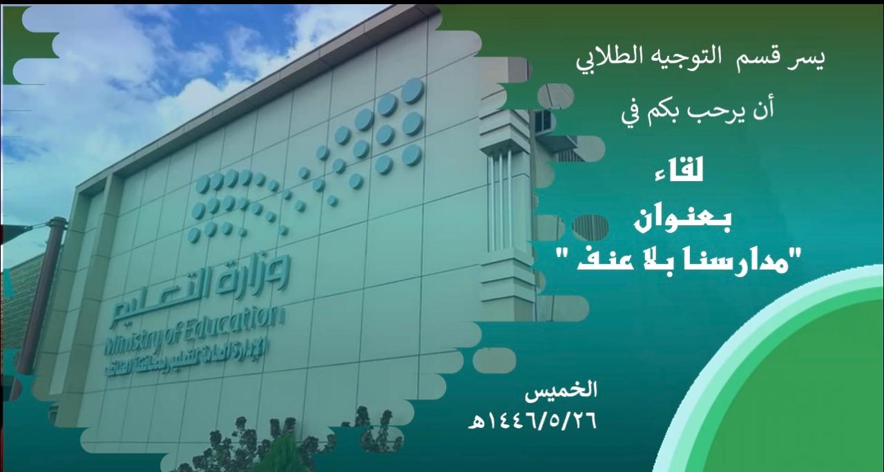 تعليم الطائف يعقد​ ندوة "مدارسنا بلا عنف"