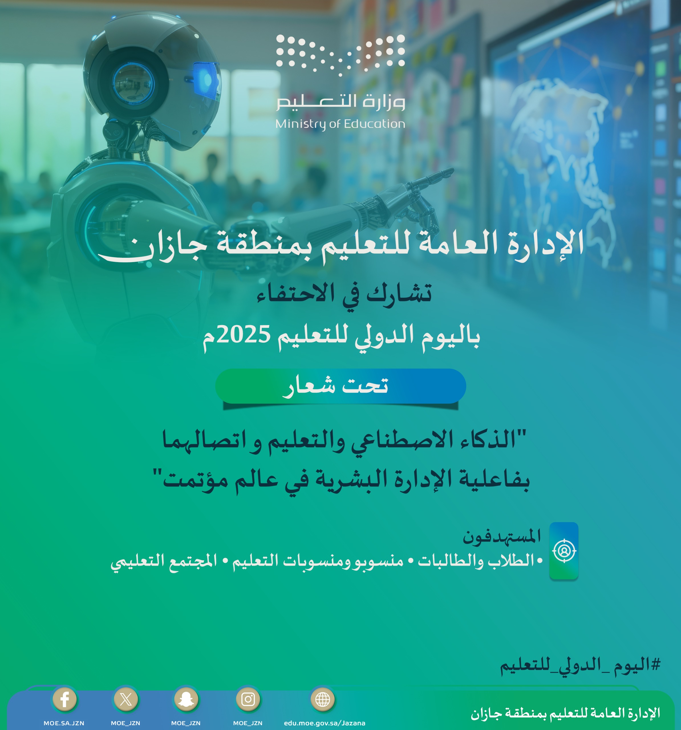 تعليم جازان يحتفي باليوم الدولي للتعليم 2025م