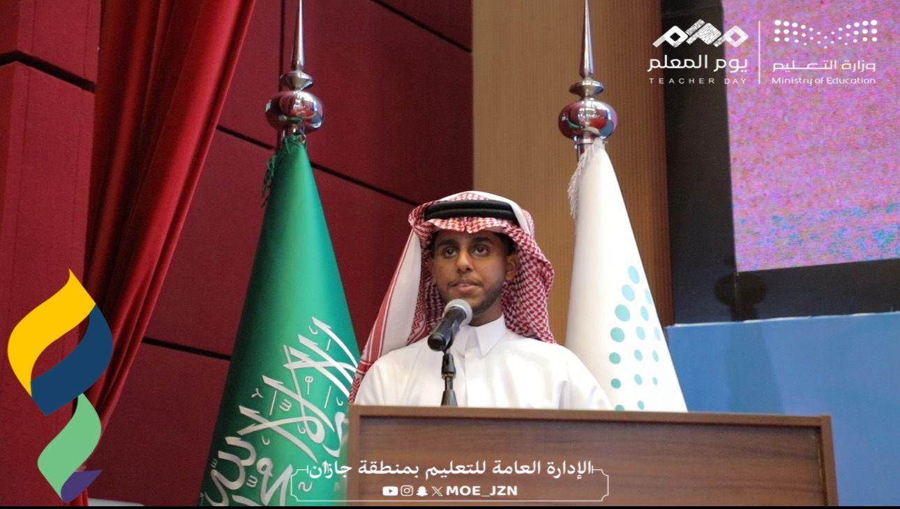 تعليم جازان يحتفي باليوم العالمي للمعلم تحت شعار «إعادة صياغة التدريس كمهنة تعاونية»