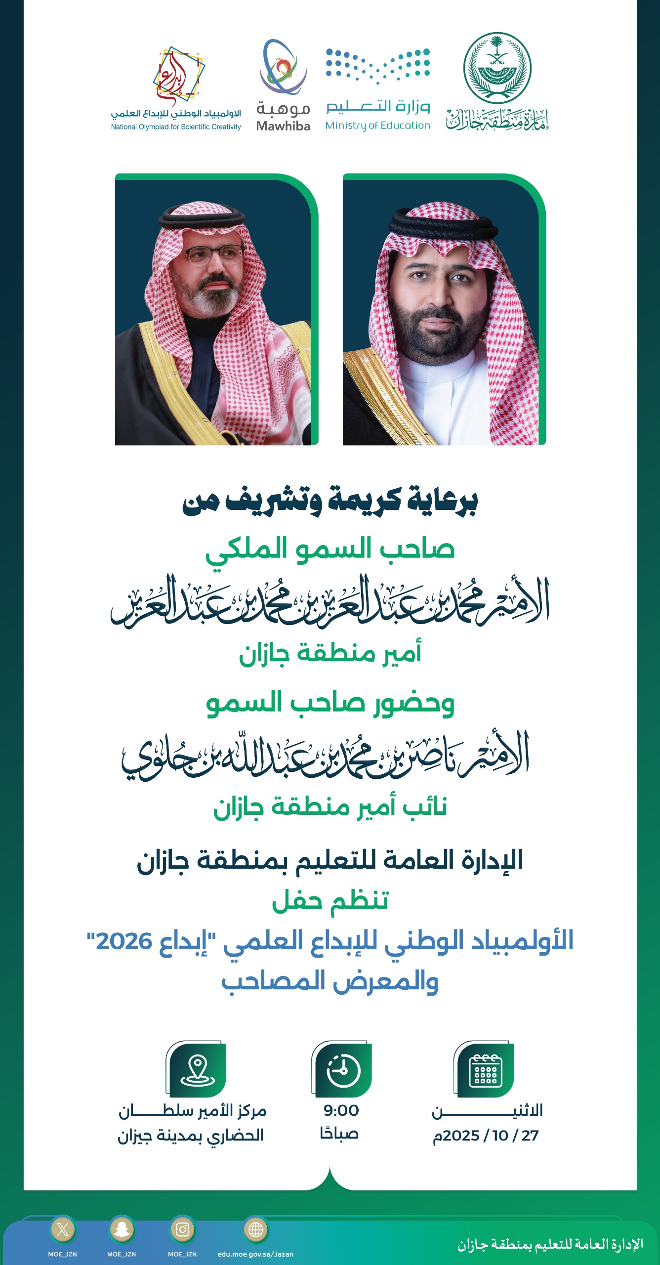 غدًا | برعاية كريمة من سمو أمير منطقة جازان.. تعليم جازان ينظم حفل الأولمبياد الوطني للإبداع العلمي والمعرض المصاحب.