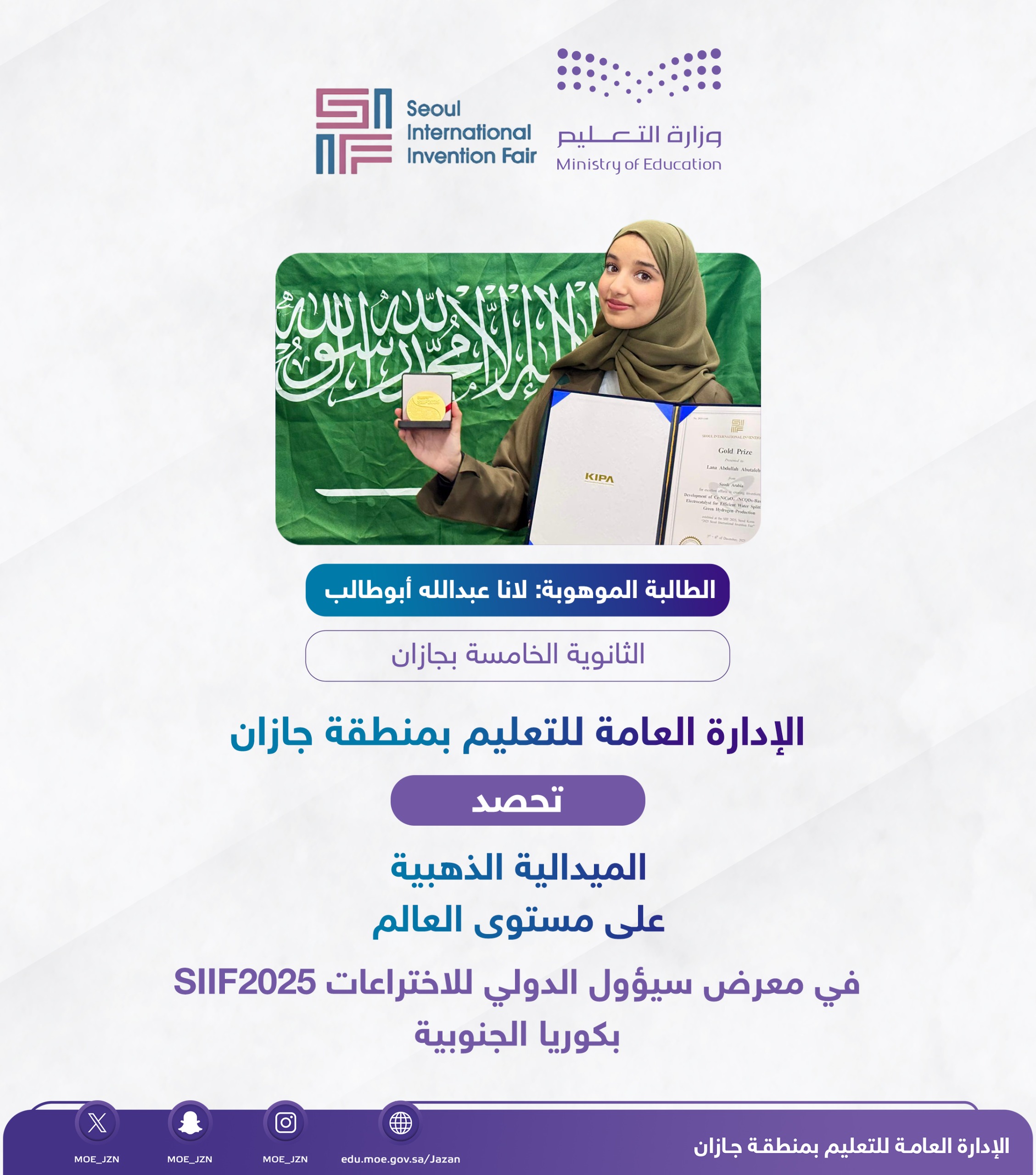 إنجاز عالمي جديد.. تعليم جازان يحصد الميدالية الذهبية في معرض سيؤول الدولي للاختراعات 2025